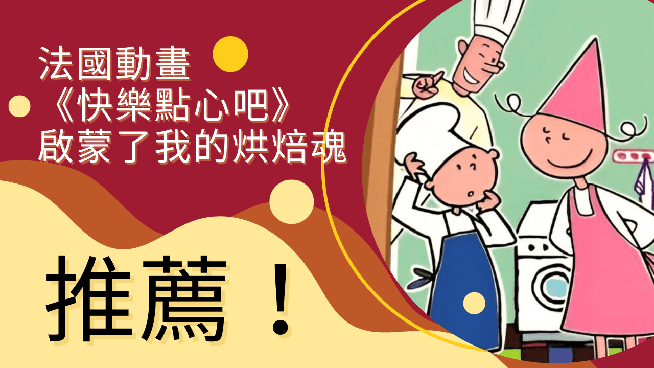 我的烘焙啟蒙來自一個法國動畫-《快樂點心吧》的文章精選圖