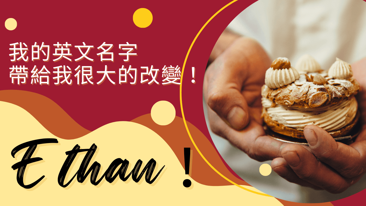 我的英文名字帶給我很大的蛻變力量的文章精選圖