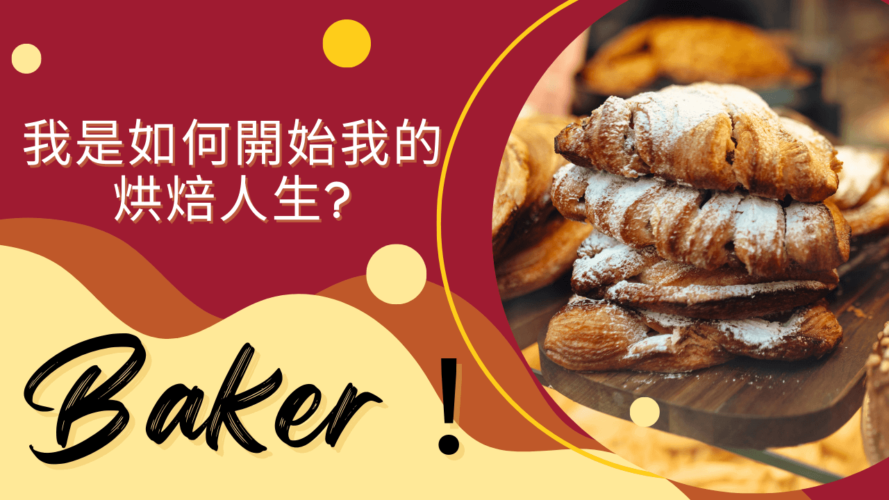 我是如何開始我的烘焙人生的?的文章精選圖