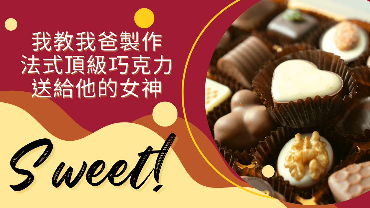 我教我爸製作法式頂級巧克力禮盒送給他的女神的文章精選圖