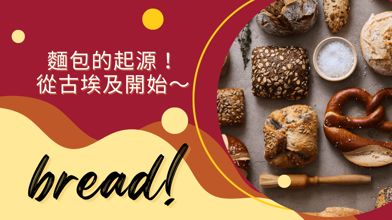 麵包原來是從古埃及開始出現的!一起來探索關於麵包的歷史吧!的文章精選圖