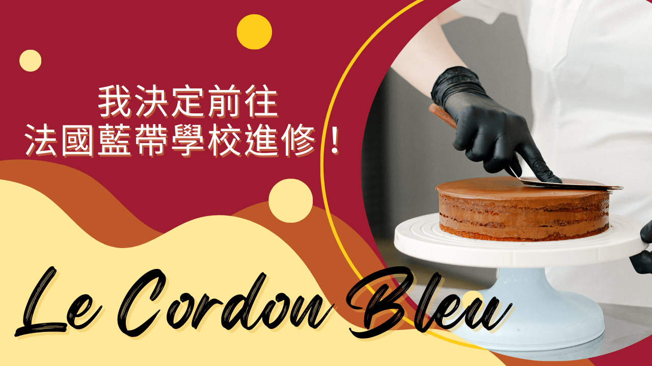 我決定前往Le Cordon Bleu法國藍帶廚藝學校進修！文章精選圖