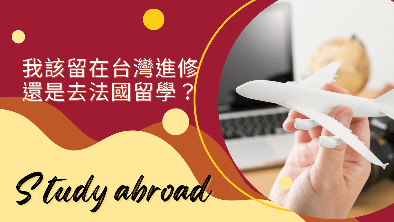 我該留在台灣進修還是去法國留學？文章精選圖