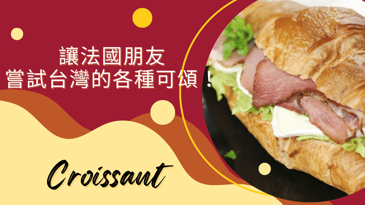 讓法國朋友嘗試台灣的各種可頌,他直接崩潰!