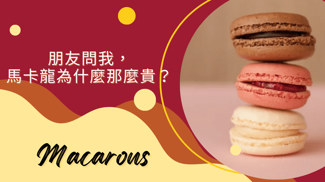 朋友問我，馬卡龍為什麼那麼貴？