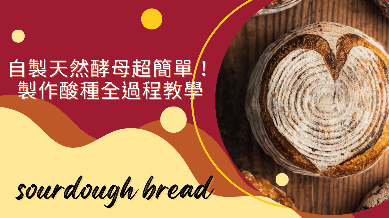 自製天然酵母超簡單！製作酸種全過程教學