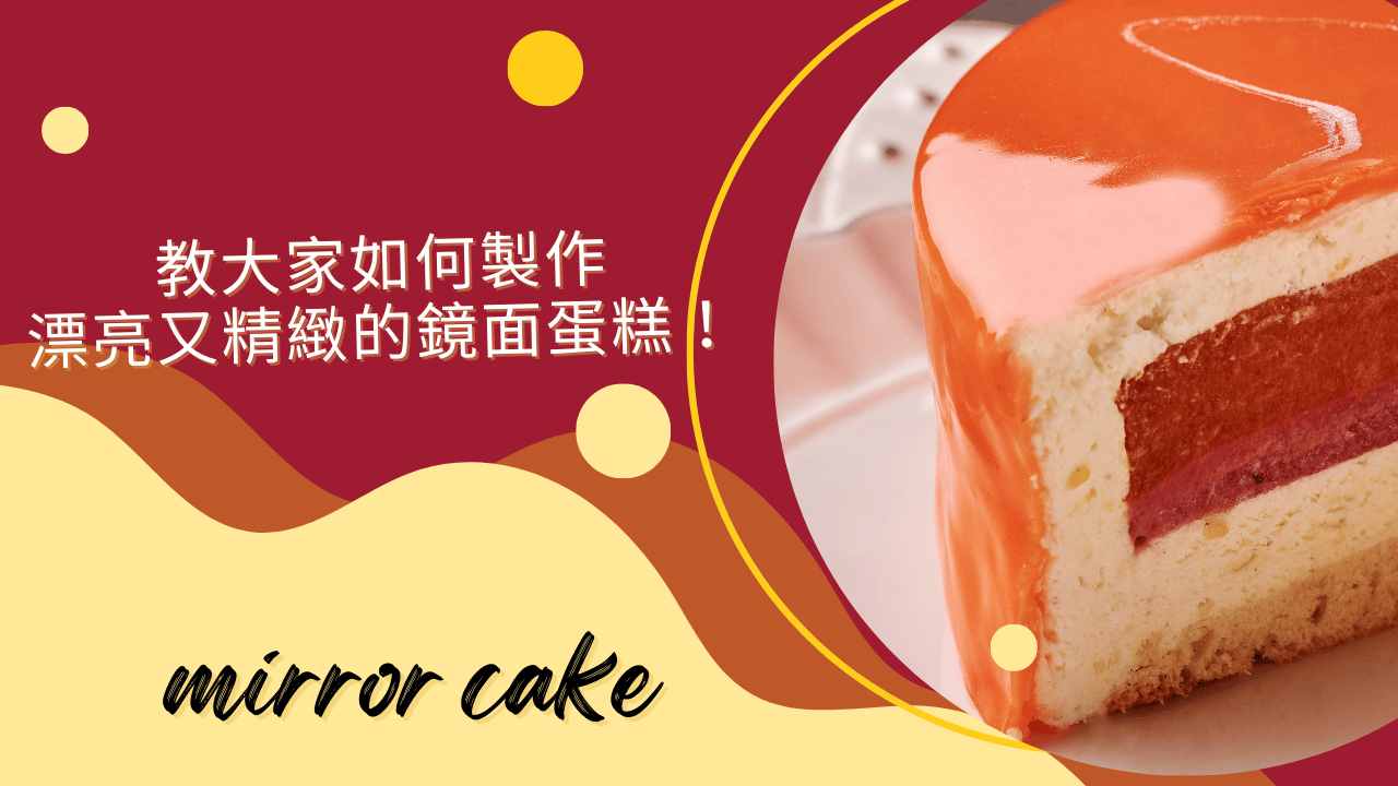 教大家如何製作漂亮又精緻的鏡面蛋糕！