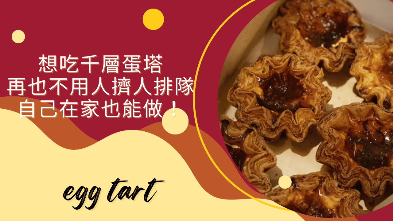 想吃千層蛋塔，再也不用人擠人排隊，自己在家也能做！